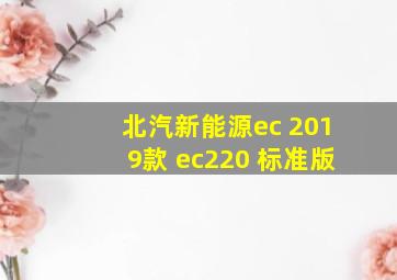 北汽新能源ec 2019款 ec220 标准版